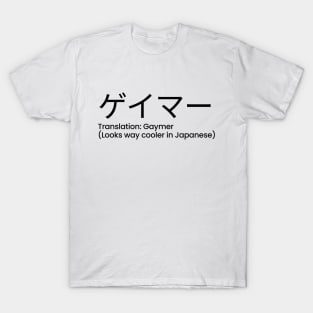 Gaymer (Looks way cooler in Japanese) T-Shirt